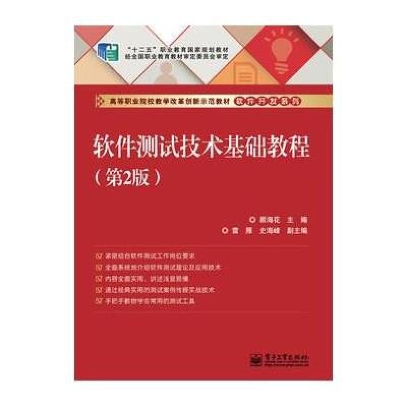 《软件测试技术基础教程(第2版)》顾海花 主编【摘要 书评 在线阅读】-苏宁易购图书
