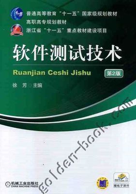 软件测试技术 第2版|普通高等教育"十一五"国家级规划教材 高职高专规划教材|徐芳|机械工业出版社 - 金书网