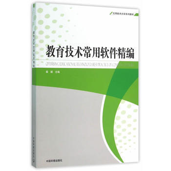 《教育技术常用软件精编 薛颖 9787511122162》【摘要 书评 试读】- 京东图书