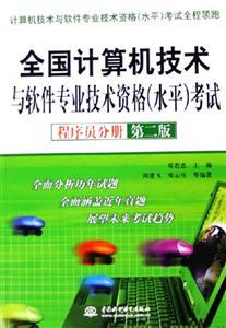 全国计算机技术与软件专业技术资格(水平)考试&middot;程序员分册