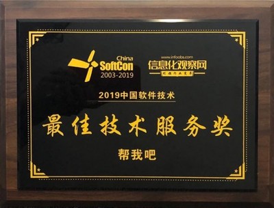 喜讯 | 帮我吧智能客服荣获"2019中国软件技术大会佳技术服务奖"