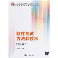 软件测试方法和技术-(第3版)/朱少民 著/清华大学