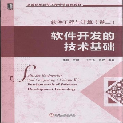 【软件开发的技术基础-软件工程与计算-(卷二)( 货号:711140750)图片】高清图_外观图_细节图-当当网